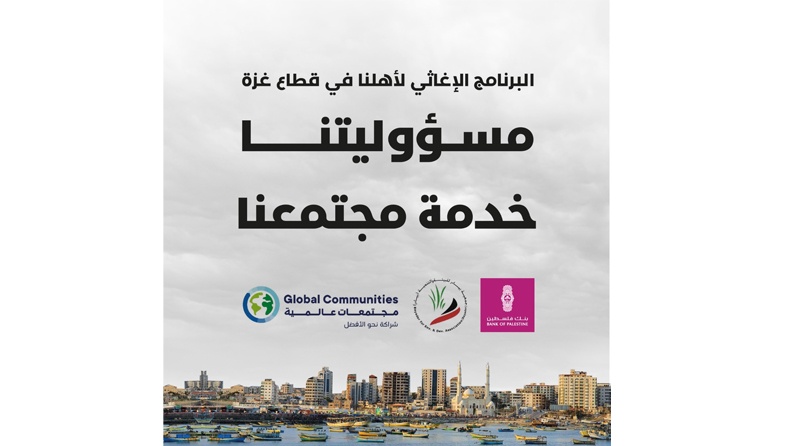 بنك فلسطين يقدم مستلزمات شتوية عاجلة لصالح العائلات والأطفال في قطاع غزة بالتعاون مع مؤسسة مجتمعات عالمية 