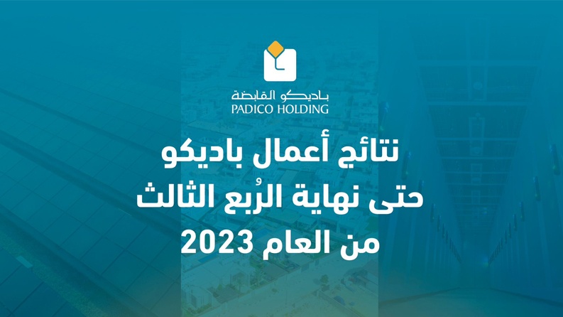 نتائج أعمال باديكو حتى نهاية الرُبع الثالث من العام 2023