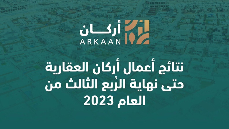 نتائج أعمال أركان العقارية حتى نهاية الرُبع الثالث من العام 2023