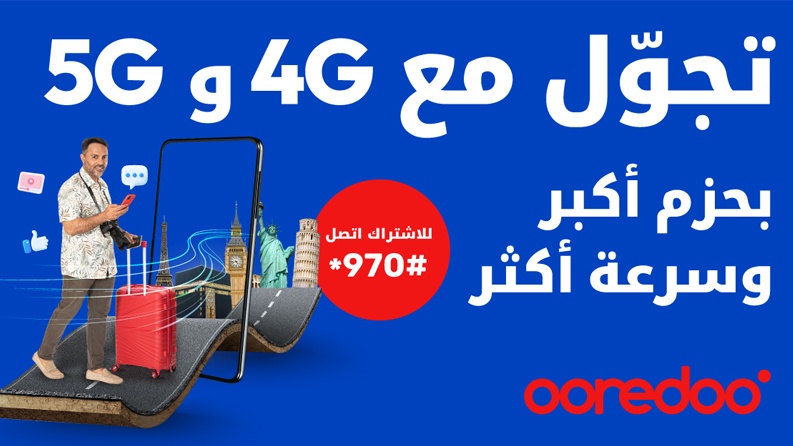 Ooredoo تطلق خدمة التجوال الدولي عبر شبكتي الجيل الرابع والجيل الخامس