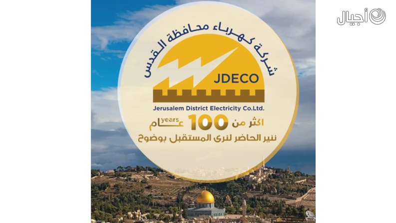  الإدارة العامة لشركة كهرباء القدس تستنكر اعتداء قوات الاحتلال على عدد من موظفيها