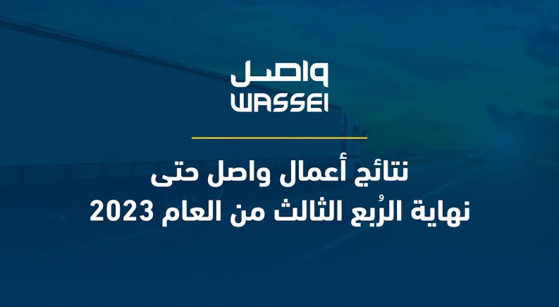 نتائج أعمال واصل حتى نهاية الرُبع الثالث من العام 2023