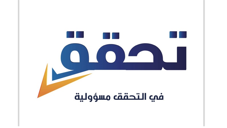 354 تقريراً أعده مرصد "تحقق" حول معلومات خاطئة ومضللة خلال 2023