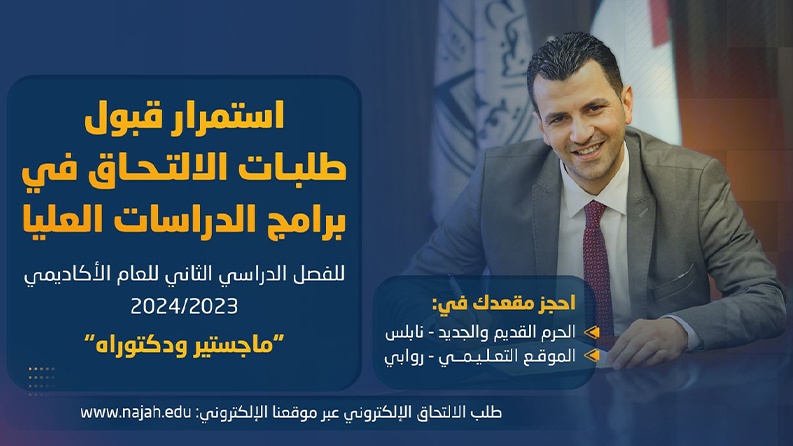 استمرار قبول طلبات الالتحاق في برامج الدراسات العليا للفصل الثاني للعام الأكاديمي 2023/2024