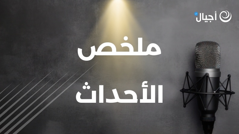 ملخص الأحداث 15-3-2024
