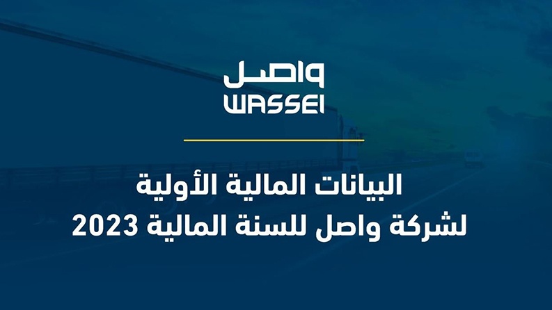 البيانات المالية الأولية لشركة واصل للسنة المالية 2023