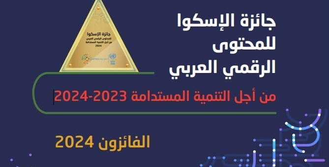 فلسطين تحصد ثلاث جوائز من جوائز الإسكوا للمحتوى الرقمي لعام 2024