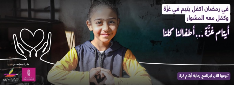 مؤسسة التعاون وبنك فلسطين يطلقان حملة لتجنيد 400 مليون دولار لكفالة أيتام العدوان على غزة