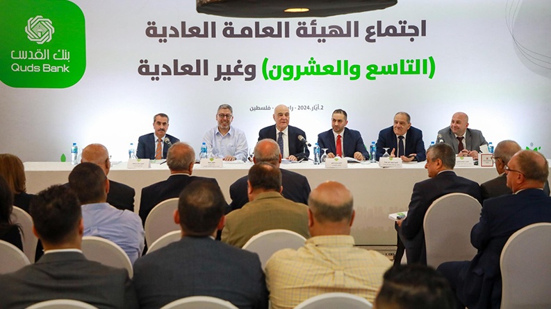 بنك القدس يعقد الاجتماع السنوي التاسع والعشرين للهيئة العامة للمساهمين