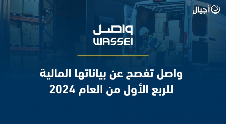 واصل تفصح عن بياناتها المالية للربع الأول من العام 2024  