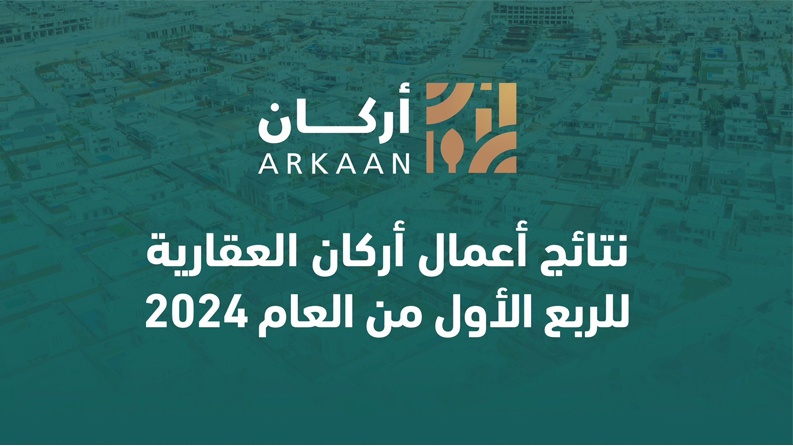 نتائج أعمال أركان العقارية للربع الأول من العام 2024