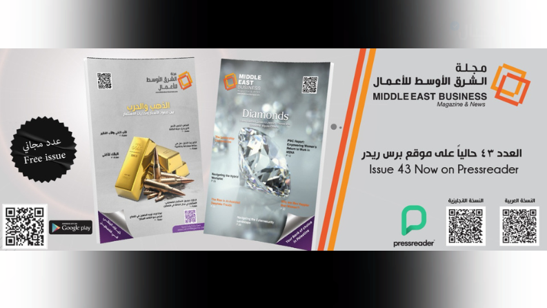 مجلة الشرق الأوسط للأعمال تصدر العدد الثالث والاربعون