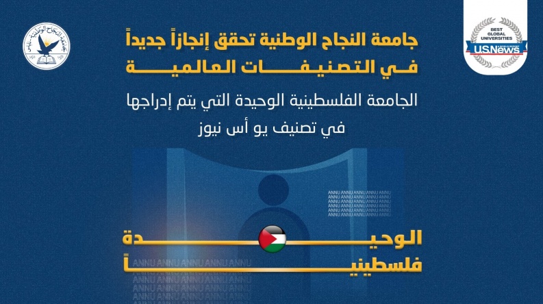 جامعة النجاح الوطنية الوحيدة فلسطينياً التي يتم إدراجها في تصنيف يو أس نيوز