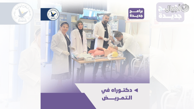 جامعة النجاح تعلن عن قبول طلبات الالتحاق دكتوراه في التمريض