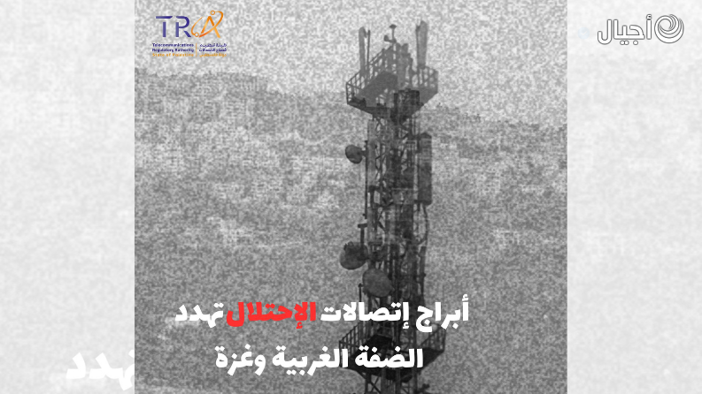 أبراج اتصالات الاحتلال تهدد الضفة الغربية وغزة