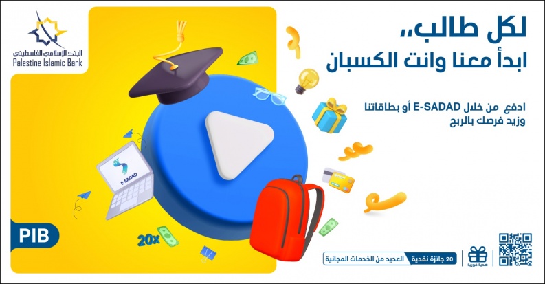 البنك الإسلامي الفلسطيني يطلق حملة "لكل طالب" لتشجيع طلاب الجامعات على استخدام حلول الدفع الإلكتروني