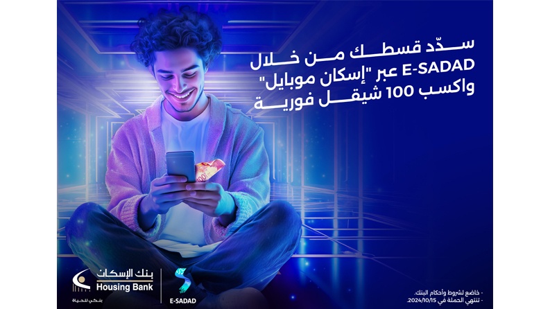 بنك الإسكان يطلق حملة للطلاب الجامعيين لسداد اقساطهم من خلال منصة E-SADAD