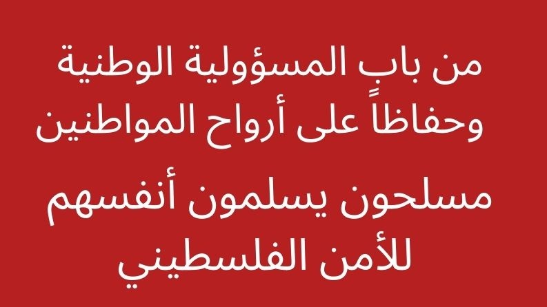 مُسلحون يُسلمون أنفسهم للأمن الفلسطيني 