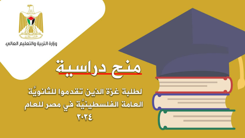 التعليم العالي تُعلن عن منح دراسيَّة لطلبة غزة في تركيا