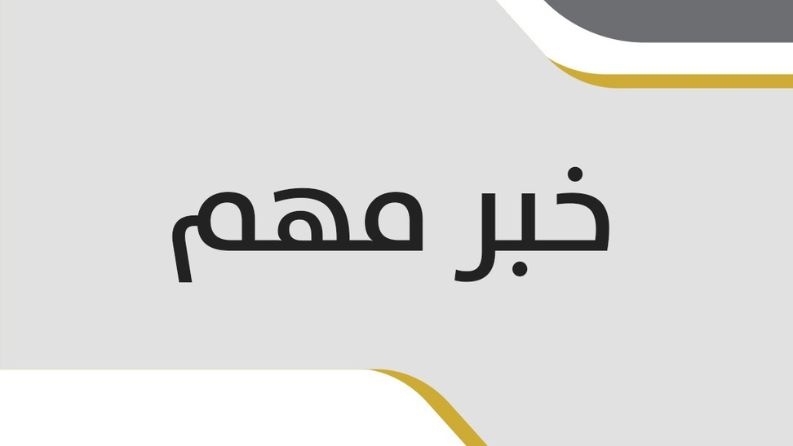 الإعلان عن تغطية الرسوم والأقساط الجامعية لأبناء المعلمين
