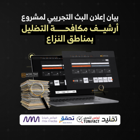 من أجل الحقيقة.. ثلاث منصات عربية من بينها مرصد "تحقق" تطلق مشروع "أرشيف مكافحة التضليل بمناطق النزاع- ACDC"  