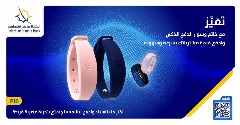 لتعزيز حلول الدفع الإلكتروني للعملاء البنك الإسلامي الفلسطيني يطلق خدمة الدفع من خلال خاتم وسوار الدفع الذكي