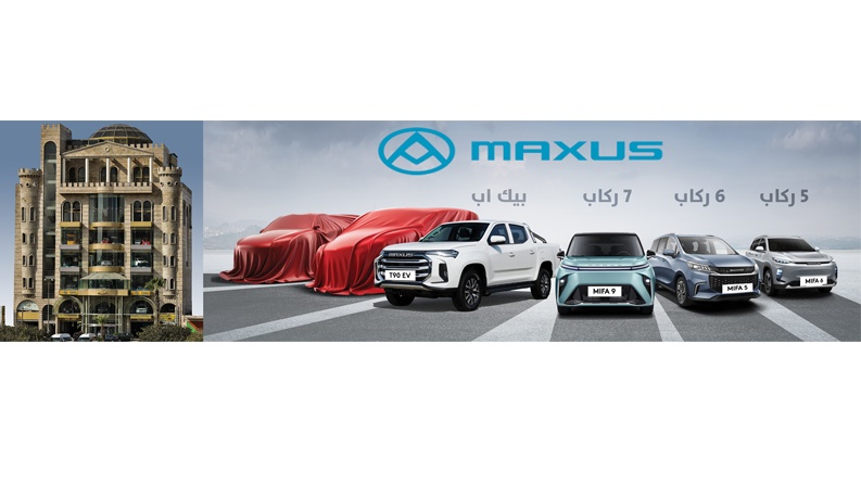 اطلاق "MAXUS - ماكسوس" في فلسطين: قرش موتور مول يفتتح فصلاً جديداً في عالم السيارات الكهربائية