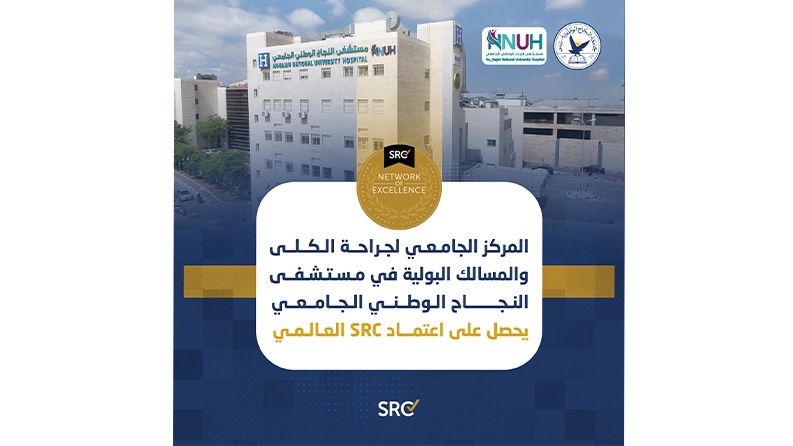 المركز الجامعي لجراحة الكلى والمسالك البولية في مستشفى النجاح يحصل على اعتماد SRC العالمي