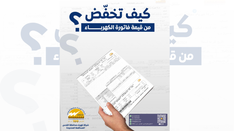 كهرباء القدس تعد نشرة لتخفيض قيمة فاتورة الكهرباء لدى مشتركيها