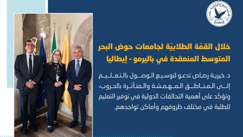 رئيس اتحاد الجامعات المتوسطية د. خيرية رصاص تدعو لتوسيع الوصول للتعليم في المناطق المهمشة والمتأثرة بالحروب