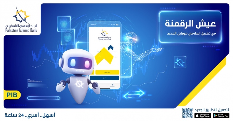 بمزايا وخدمات رقمية متطورة البنك الإسلامي الفلسطيني يطلق نسخة جديدة ومحدثة من تطبيق "إسلامي موبايل"