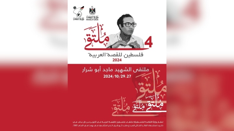 الثقافة تطلق فعاليات ملتقى فلسطين للقصة العربية للعام 2024