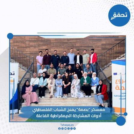 معسكر "بصمة" يمنح الشباب الفلسطيني أدوات المشاركة الديمقراطية الفاعلة