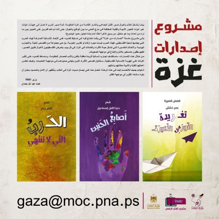الثقافة تصدر مشروع سلسلة "إصدارات من غزة"