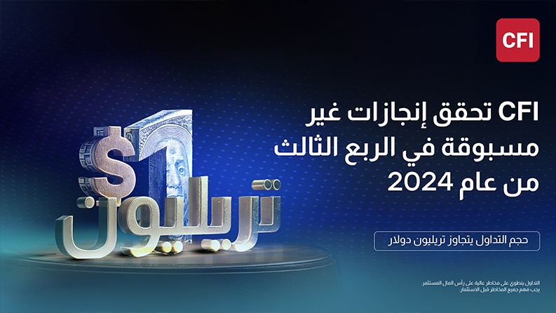 CFI تحقق إنجازًا جديدًا بتجاوز حجم التداول حاجز التريليون دولار في الربع الثالث من العام 2024