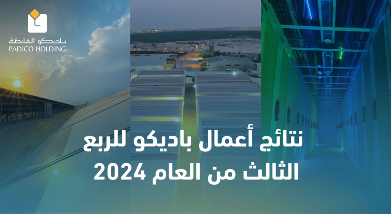 نتائج أعمال باديكو للربع الثالث من العام 2024