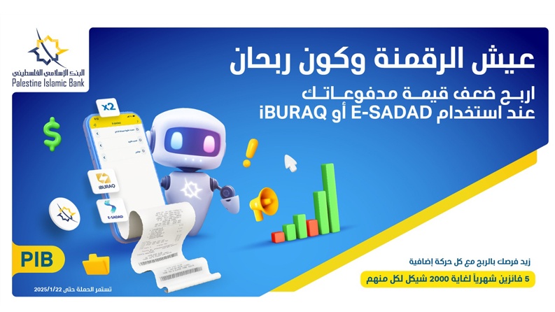 البنك الإسلامي الفلسطيني يطلق حملة "عيش الرقمنة وكون ربحان" لتشجيع الدفع الإلكتروني