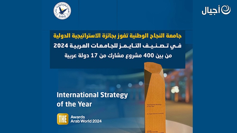 جامعة النجاح الوطنية تفوز بجائزة الاستراتيجية الدولية في تصنيف التايمز للجامعات العربية 2024 من بين 400 مشروع مشارك من 17 دولة عربية
