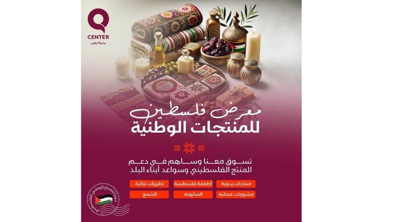 استعدادات لإطلاق معرض فلسطين للمنتجات الوطنية في روابي