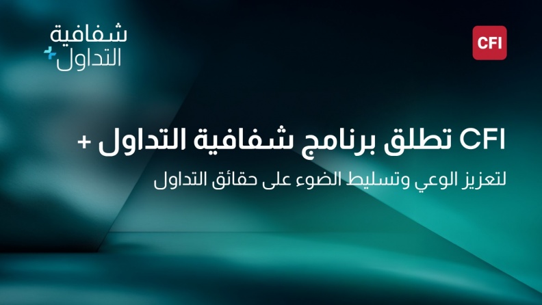 CFI تطلق برنامج "شفافية التداول+" لتعزيز الوعي وتسليط الضوء على حقائق التداول