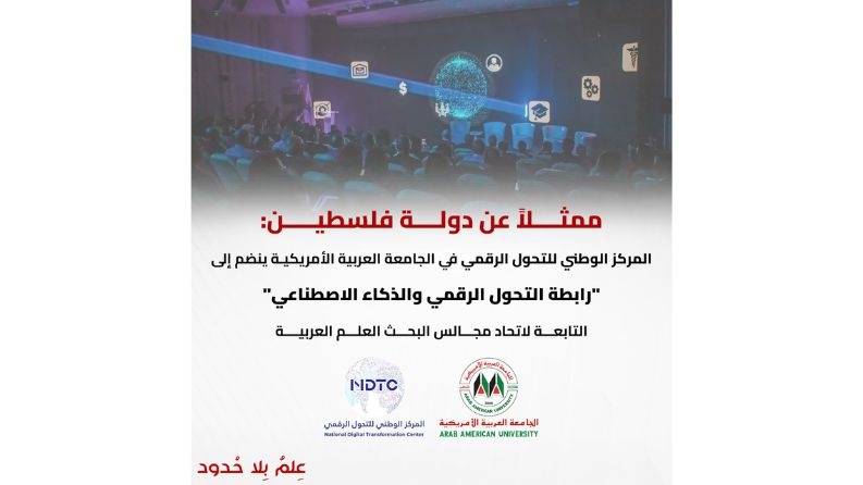 المركز الوطني للتحول الرقمي في الجامعة العربية الأمريكية ينضم إلى "رابطة التحول الرقمي والذكاء الاصطناعي" كنقطة ارتكاز ممثلا عن دولة فلسطين