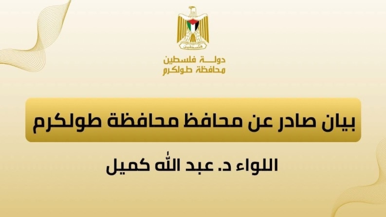 محافظ طولكرم: يُحظر دخول أي مسلح للمستشفيات والمراكز الطبية