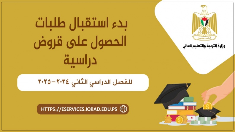"إقراض الطلبة" يعلن بدء استقبال طلبات القروض