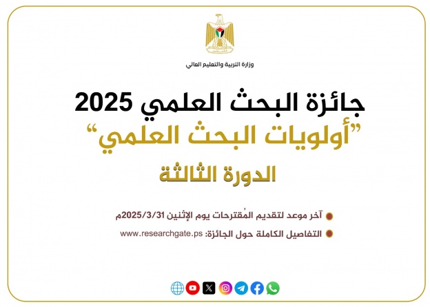 التعليم العالي" تطلق الدورة الثالثة من جائزة البحث العلمي