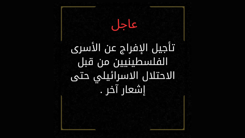 الاحتلال يؤجل الإفراج عن الأسرى الفلسطينيين إلى إشعار آخر