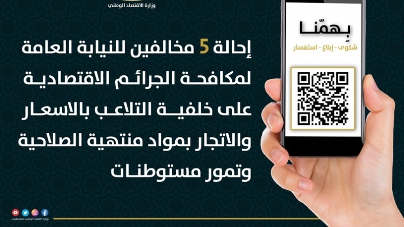 الاقتصاد تُحيل 5 مخالفين للنيابة العامة لمكافحة الجرائم الاقتصادية