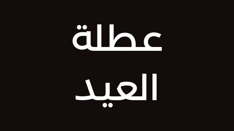 عطلة عيد الفطر من صباح الأحد وحتى مساء الأربعاء 