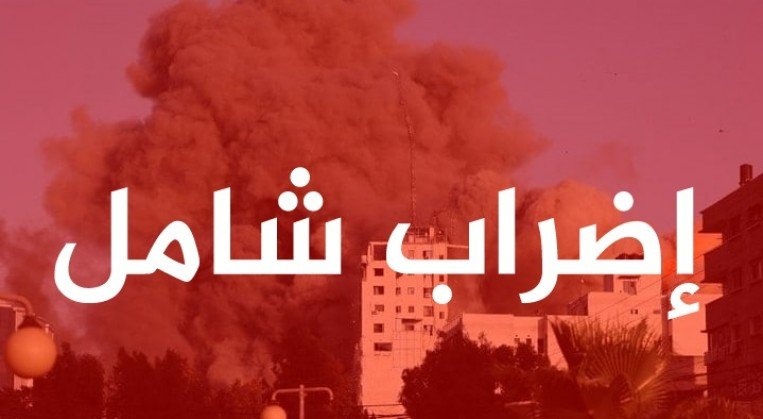 إضراب شامل في الضفة رفضاً لحرب الإبادة على غزة