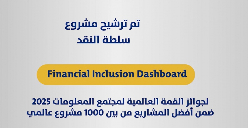 تأهل مشروع Financial Inclusion Dashboard إلى التصويت في WSIS 2025