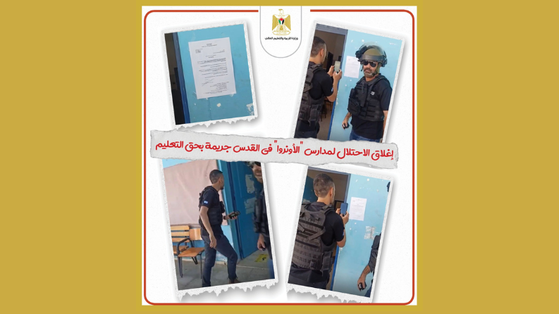 التربية: إغلاق الاحتلال لمدارس "الأونروا" في القدس جريمة بحق التعليم